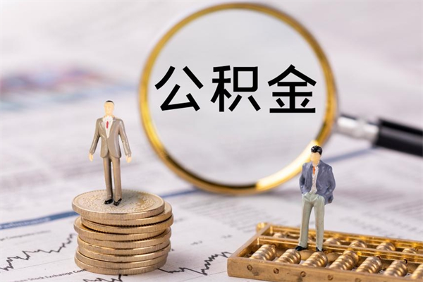 宜宾离职公积金帮取（离职人员取公积金）