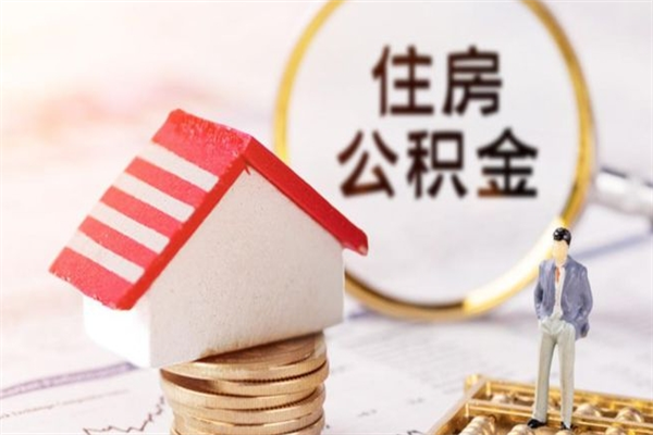 宜宾离开公积金一次性取（公积金离职一次性提取）