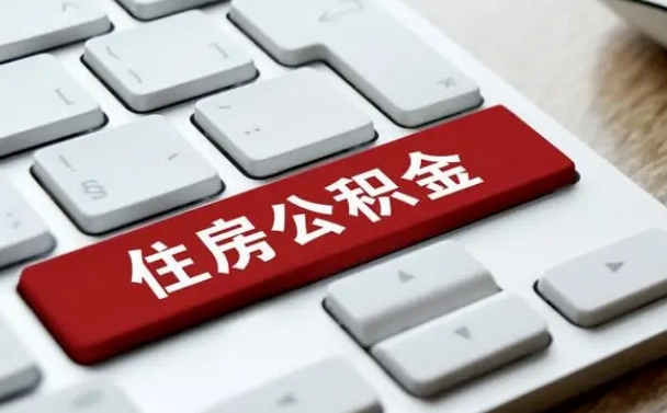 宜宾公积金提（2021年提取住房公积金的条件）